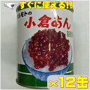 業務用 ハシモトの 小倉 あん (2号缶)1kg×12缶 “送料無料” 小倉トースト ならコレ！！ あんバター なごやめし 名古屋メシ モーニング 背徳感 ぼた餅 金時 製菓 お菓子 デザート 小豆 ぜんざい 和菓子 おしるこ