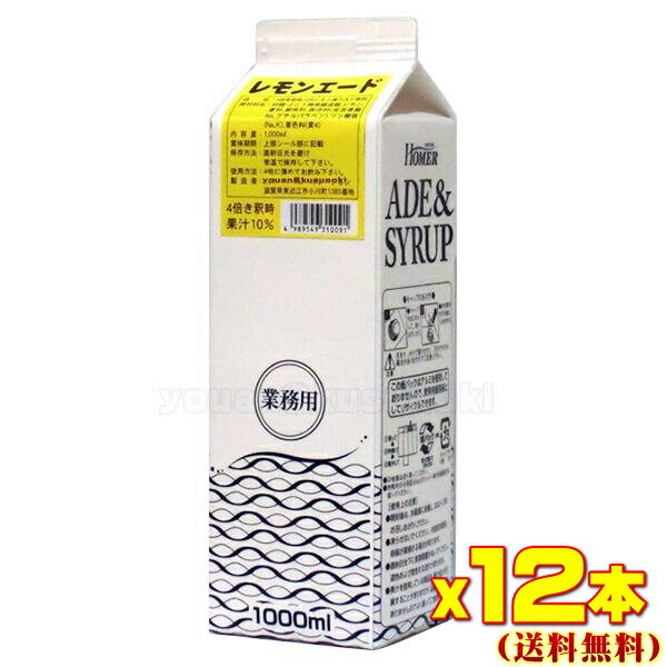 HOMER 業務用 ホーマーレモンエード1000ML x12【常温】【常温】 4989549310015