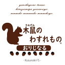 木鼠のわすれもの（オリジナル） バター風味 新感覚 おやつ スイーツ ケーキ 誕生日 記念日 お祝い ギフト プレゼント 贈答 美味しい 可愛い 取り寄せ お取り寄せ グルメ 人気 おすすめ 常温 お菓子 スイーツ デザート