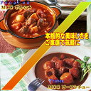 送料無料 福袋 MCC ビーフシチュー & ボルシチ お試し これは安い !! オープニングセール お一人様1個限り お買い物マラソン スーパーセール 買い回り...