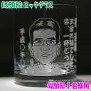 ☆そっくり似顔絵ロックグラス☆名入れグラス おしゃれ ギフト 母の日 父の日 お誕生日 ご結婚祝い 結婚記念日 還暦 退職祝い プレゼント