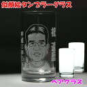 ☆そっくり似顔絵タンブラーグラス【ペアグラス】☆【グラス2個入 似顔絵2名様分】 名入れグラス おしゃれ ギフト 母の日 父の日 お誕生日 ご結婚祝い 結婚記念...