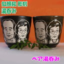 ☆そっくり似顔絵の彫刻が入った湯呑み【ペア湯呑み】☆【湯呑み2個入 似顔絵2名様分】名入れ湯呑み おしゃれ ギフト 母の日 父の日 お誕生日 ご結婚祝い 結婚記...