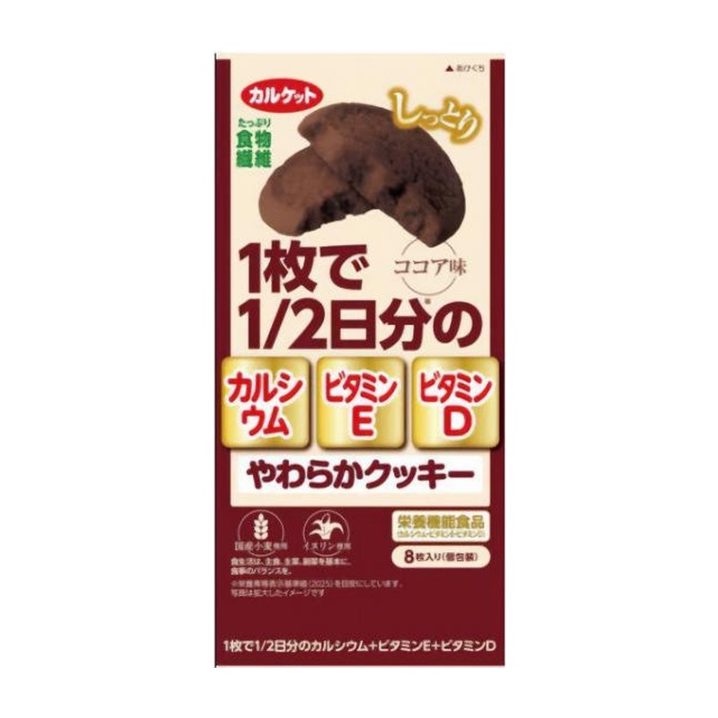 イトウ製菓 カルケット やわらかクッキー ココア味 8枚入 カルシウム・ビタミンD・食物繊維がしっかり摂れる、しっとりやわらかいココア味の介護・栄養補給おやつです。 商品概要 しっとりやわらかい食感のココア味クッキー。1枚(個包装)にカルシウム(1日分の約半分)、ビタミンE、ビタミンD、食物繊維(イヌリン)をたっぷり配合した栄養機能食品です。介護施設やご高齢の方、栄養補給を意識した方のおやつに適しています。 原材料 小麦粉、砂糖、水あめ、ショートニング、果糖ぶどう糖液糖、マーガリン、ココアパウダー、マルチトール、イヌリン(食物繊維) 等 内容量8枚入(個包装) 販売者イトウ製菓株式会社ご注意本品は、多量摂取により疾病が治癒したり、より健康が増進するものではありません。1日の摂取目安量を守ってください。乳幼児の手の届かないところに保管してください。