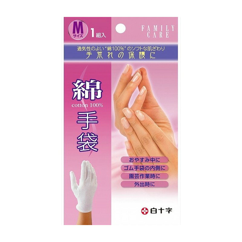 白十字 FC綿手袋 Mサイズ 1組入(ファミリーケア) 綿100%でお肌にやさしい綿手袋。手荒れケア・ハンドクリームの重ねづけ・軽作業に、左右兼用です。 商品概要 綿100%の柔らかく肌にやさしい白手袋です。通気性がよく蒸れにくいため、就寝時の使用や長時間の着用にも快適です。手荒れ予防・保護、就寝前のハンドクリームの重ねづけ、軽作業、ゴム手袋の下に着けるインナーなど幅広い用途に使えます。 サイズMサイズ（綿100%） 内容量1組(2枚入) 販売者白十字株式会社ご注意肌に異常が生じた場合は使用を中止してください。乳幼児の手の届かないところに保管してください。お問い合わせ先白十字株式会社