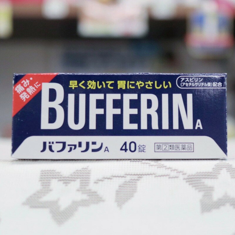 【医薬品のご購入について】ご購入の前に、添付文書（商品説明の「使用上の注意」）を必ずお読みください。ご注文時の確認項目のご回答により、薬剤師または登録販売者からご連絡することがあります。ご不明な点は、当店の薬剤師・登録販売者へご相談ください（くすのき薬局 TEL 043-304-2001 受付 10:00～17:00）。商品名 【指定第2類医薬品】バファリンA 40錠 効能・効果 （1）頭痛・月経痛（生理痛）・関節痛・神経痛・腰痛・筋肉痛・肩こり痛・咽こう痛・歯痛・抜歯後の疼痛・打撲痛・捻挫痛・骨折痛・外傷痛・耳痛の鎮痛（2）悪寒・発熱時の解熱 用法・用量 なるべく空腹時をさけて服用してください。服用間隔は6時間以上おいてください。次の量を水又はぬるま湯にて服用してください。［年齢：1回量：1日服用回数］成人（15才以上）：2錠：2回を限度とする15才未満：服用しないこと 用法関連注意 （1）用法・用量を厳守してください。（2）錠剤の取り出し方　錠剤の入っているPTPシートの凸部を指先で強く押して裏面のアルミ箔を破り，取り出してお飲みください（誤ってそのまま飲み込んだりすると食道粘膜に突き刺さる等思わぬ事故につながります。）。 成分・分量 2錠中 アスピリン660mg 合成ヒドロタルサイト(ダイバッファーHT)200mg 添加物 トウモロコシデンプン，ステアリン酸マグネシウム，ヒプロメロース(ヒドロキシプロピルメチルセルロース)，酸化チタン，マクロゴール，青色1号 使用上の注意 ■してはいけないこと（守らないと現在の症状が悪化したり，副作用・事故が起こりやすくなる） 1．次の人は服用しないでください　（1）本剤又は本剤の成分によりアレルギー症状を起こしたことがある人。　（2）本剤又は他の解熱鎮痛薬，かぜ薬を服用してぜんそくを起こしたことがある人。　（3）15才未満の小児。　（4）出産予定日12週以内の妊婦。2．本剤を服用している間は，次のいずれの医薬品も服用しないでください　他の解熱鎮痛薬，かぜ薬，鎮静薬3．服用前後は飲酒しないでください4．長期連続して服用しないでください ■相談すること 1．次の人は服用前に医師，歯科医師，薬剤師又は登録販売者に相談してください　（1）医師又は歯科医師の治療を受けている人。　（2）妊婦又は妊娠していると思われる人。　（3）授乳中の人。　（4）高齢者。　（5）薬などによりアレルギー症状を起こしたことがある人。　（6）次の診断を受けた人。　　心臓病，腎臓病，肝臓病，胃・十二指腸潰瘍2．服用後，次の症状があらわれた場合は副作用の可能性があるので，直ちに服用を中止し，この文書を持って医師，薬剤師又は登録販売者に相談してください［関係部位：症状］皮膚：発疹・発赤，かゆみ，青あざができる消化器：吐き気・嘔吐，食欲不振，胸やけ，胃もたれ，胃腸出血，腹痛，下痢，血便精神神経系：めまいその他：鼻血，歯ぐきの出血，出血が止まりにくい，出血，発熱，のどの痛み，背中の痛み，過度の体温低下　まれに次の重篤な症状が起こることがあります。その場合は直ちに医師の診療を受けてください。［症状の名称：症状］ショック（アナフィラキシー）：服用後すぐに，皮膚のかゆみ，じんましん，声のかすれ，くしゃみ，のどのかゆみ，息苦しさ，動悸，意識の混濁等があらわれる。皮膚粘膜眼症候群（スティーブンス・ジョンソン症候群）：高熱，目の充血，目やに，唇のただれ，のどの痛み，皮膚の広範囲の発疹・発赤等が持続したり，急激に悪化する。中毒性表皮壊死融解症：高熱，目の充血，目やに，唇のただれ，のどの痛み，皮膚の広範囲の発疹・発赤等が持続したり，急激に悪化する。アレルギー反応に伴う急性冠症候群：しめ付けられるような胸の痛み，息苦しさ，胸を強く押さえつけられた感じ，あごの痛み，左腕の痛み，さむけ，ふらつき，発汗，発熱，意識の低下，口唇周囲のはれ，かゆみ，じんましん，発疹，のどのかゆみ，動悸等があらわれる。肝機能障害：発熱，かゆみ，発疹，黄疸（皮膚や白目が黄色くなる），褐色尿，全身のだるさ，食欲不振等があらわれる。ぜんそく：息をするときゼーゼー，ヒューヒューと鳴る，息苦しい等があらわれる。再生不良性貧血：青あざ，鼻血，歯ぐきの出血，発熱，皮膚や粘膜が青白くみえる，疲労感，動悸，息切れ，気分が悪くなりくらっとする，血尿等があらわれる。3．5〜6回服用しても症状がよくならない場合は服用を中止し，この文書を持って医師，歯科医師，薬剤師又は登録販売者に相談してください 保管及び取扱い上の注意 （1）直射日光の当たらない湿気の少ない涼しい所に保管してください。（2）小児の手の届かない所に保管してください。（3）他の容器に入れ替えないでください（誤用の原因になったり品質が変わります。）。（4）使用期限を過ぎた製品は使用しないでください。（5）変質の原因となりますので，服用なさらない錠剤の裏のアルミ箔に傷をつけないようにしてください。 製造販売会社 ライオン（株） 会社名：ライオン株式会社住所：〒111-8644　東京都台東区蔵前1-3-28 消費者相談窓口 会社名：ライオン株式会社問い合わせ先：国内ビジネスユニットお客様コミュニケーション部電話：0120-813-752受付時間：9：00〜17：00（土，日，祝日を除く）使用上の注意 ■してはいけないこと（守らないと現在の症状が悪化したり，副作用・事故が起こりやすくなる） 1．次の人は服用しないでください　（1）本剤又は本剤の成分によりアレルギー症状を起こしたことがある人。　（2）本剤又は他の解熱鎮痛薬，かぜ薬を服用してぜんそくを起こしたことがある人。　（3）15才未満の小児。　（4）出産予定日12週以内の妊婦。2．本剤を服用している間は，次のいずれの医薬品も服用しないでください　他の解熱鎮痛薬，かぜ薬，鎮静薬3．服用前後は飲酒しないでください4．長期連続して服用しないでください ■相談すること 1．次の人は服用前に医師，歯科医師，薬剤師又は登録販売者に相談してください　（1）医師又は歯科医師の治療を受けている人。　（2）妊婦又は妊娠していると思われる人。　（3）授乳中の人。　（4）高齢者。　（5）薬などによりアレルギー症状を起こしたことがある人。　（6）次の診断を受けた人。　　心臓病，腎臓病，肝臓病，胃・十二指腸潰瘍2．服用後，次の症状があらわれた場合は副作用の可能性があるので，直ちに服用を中止し，この文書を持って医師，薬剤師又は登録販売者に相談してください［関係部位：症状］皮膚：発疹・発赤，かゆみ，青あざができる消化器：吐き気・嘔吐，食欲不振，胸やけ，胃もたれ，胃腸出血，腹痛，下痢，血便精神神経系：めまいその他：鼻血，歯ぐきの出血，出血が止まりにくい，出血，発熱，のどの痛み，背中の痛み，過度の体温低下　まれに次の重篤な症状が起こることがあります。その場合は直ちに医師の診療を受けてください。［症状の名称：症状］ショック（アナフィラキシー）：服用後すぐに，皮膚のかゆみ，じんましん，声のかすれ，くしゃみ，のどのかゆみ，息苦しさ，動悸，意識の混濁等があらわれる。皮膚粘膜眼症候群（スティーブンス・ジョンソン症候群）：高熱，目の充血，目やに，唇のただれ，のどの痛み，皮膚の広範囲の発疹・発赤等が持続したり，急激に悪化する。中毒性表皮壊死融解症：高熱，目の充血，目やに，唇のただれ，のどの痛み，皮膚の広範囲の発疹・発赤等が持続したり，急激に悪化する。アレルギー反応に伴う急性冠症候群：しめ付けられるような胸の痛み，息苦しさ，胸を強く押さえつけられた感じ，あごの痛み，左腕の痛み，さむけ，ふらつき，発汗，発熱，意識の低下，口唇周囲のはれ，かゆみ，じんましん，発疹，のどのかゆみ，動悸等があらわれる。肝機能障害：発熱，かゆみ，発疹，黄疸（皮膚や白目が黄色くなる），褐色尿，全身のだるさ，食欲不振等があらわれる。ぜんそく：息をするときゼーゼー，ヒューヒューと鳴る，息苦しい等があらわれる。再生不良性貧血：青あざ，鼻血，歯ぐきの出血，発熱，皮膚や粘膜が青白くみえる，疲労感，動悸，息切れ，気分が悪くなりくらっとする，血尿等があらわれる。3．5〜6回服用しても症状がよくならない場合は服用を中止し，この文書を持って医師，歯科医師，薬剤師又は登録販売者に相談してください 用法関連注意 （1）用法・用量を厳守してください。（2）錠剤の取り出し方　錠剤の入っているPTPシートの凸部を指先で強く押して裏面のアルミ箔を破り，取り出してお飲みください（誤ってそのまま飲み込んだりすると食道粘膜に突き刺さる等思わぬ事故につながります。）。 保管及び取扱い上の注意 （1）直射日光の当たらない湿気の少ない涼しい所に保管してください。（2）小児の手の届かない所に保管してください。（3）他の容器に入れ替えないでください（誤用の原因になったり品質が変わります。）。（4）使用期限を過ぎた製品は使用しないでください。（5）変質の原因となりますので，服用なさらない錠剤の裏のアルミ箔に傷をつけないようにしてください。