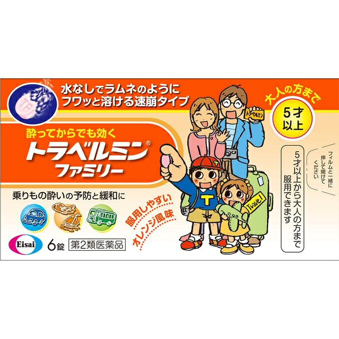 【医薬品のご購入について】ご購入の前に、添付文書（商品説明の「使用上の注意」）を必ずお読みください。ご注文時の確認項目のご回答により、薬剤師または登録販売者からご連絡することがあります。ご不明な点は、当店の薬剤師・登録販売者へご相談ください（くすのき薬局 TEL 043-304-2001 受付 10:00～17:00）。商品名 【第2類医薬品】トラベルミンファミリー 6錠 効能・効果 乗物酔によるめまい・吐き気・頭痛の予防及び緩和 用法・用量 乗物酔いの予防には，乗車船30分前に，次の1回量をかむか，口中で溶かして服用してください。 ［年齢：1回量：1日服用回数］ 成人（15才以上）：2錠：4時間以上の間隔をおいて2回まで 11才〜14才：2錠：4時間以上の間隔をおいて2回まで 5才〜10才：1錠：4時間以上の間隔をおいて2回まで 5才未満：服用しないこと なお，追加服用する場合は，1回量を4時間以上の間隔をおいて服用してください。1日の服用回数は2回までとしてください。 用法関連注意 小児（5才〜14才）に服用させる場合には，保護者の指導監督のもとに服用させてください。修学旅行などに持たせる場合には，事前に用法，用量など，服用方法をよく指導してください。 ［錠剤の取り出し方］ 錠剤の入っているシートの凸部を指先で強く押して，裏面のアルミ箔を破り，錠剤を取り出して服用してください。（誤ってシートのままのみこんだりすると食道粘膜に突き刺さるなど思わぬ事故につながります。） 成分・分量 2錠中 成分 ｜ 分量 塩酸メクリジン ｜ 25mg スコポラミン臭化水素酸塩水和物 ｜ 0.16mg 添加物 トウモロコシデンプン，D-マンニトール，l-メントール，香料，三二酸化鉄，ジメチルポリシロキサン，精製ステビア抽出物，セルロース，ポビドン，無水ケイ酸 使用上の注意 ■してはいけないこと ［守らないと現在の症状が悪化したり，副作用・事故が起こりやすくなる］ 1．本剤を服用している間は，次のいずれの医薬品も使用しないでください。 他の乗物酔い薬，かぜ薬，解熱鎮痛薬，鎮静薬，鎮咳去痰薬，胃腸鎮痛鎮痙薬，抗ヒスタミン剤を含有する内服薬等（鼻炎用内服薬，アレルギー用薬等） 2．服用後，乗物又は機械類の運転操作をしないでください。 （眠気や目のかすみ，異常なまぶしさ等の症状があらわれることがあります。） ■相談すること 1．次の人は服用前に医師，薬剤師又は登録販売者に相談してください。 （1）医師の治療を受けている人 （2）妊婦又は妊娠していると思われる人 （3）高齢者 （4）薬などによりアレルギー症状を起こしたことがある人 （5）次の症状のある人 排尿困難 （6）次の診断を受けた人 緑内障，心臓病 2．服用後，次の症状があらわれた場合は副作用の可能性があるので，直ちに服用を中止し，この説明書を持って医師，薬剤師又は登録販売者に相談してください。 ［関係部位：症状］ 皮膚：発疹・発赤，かゆみ 精神神経系：頭痛 泌尿器：排尿困難 その他：顔のほてり，異常なまぶしさ 3．服用後，次の症状があらわれることがあるので，このような症状の持続又は増強が見られた場合には，服用を中止し，この説明書を持って医師，薬剤師又は登録販売者に相談してください。 口のかわき，便秘，眠気，目のかすみ 保管及び取扱い上の注意 （1）直射日光の当たらない湿気の少ない涼しい所に保管してください。 （2）小児の手の届かない所に保管してください。 （3）他の容器に入れ替えないでください。（誤用の原因になったり品質が変わります。） （4）使用期限をすぎた製品は使用しないでください。 （5）使用期限内であっても内袋（アルミの袋）を開封した後は，品質保持の点から6ヵ月以内を目安に使用してください。箱の開封口の「開封年月日」欄に，開封日を記入してください。 製造販売会社 アルフレッサファーマ（株） 会社名：アルフレッサファーマ株式会社 住所：大阪市中央区石町二丁目2番9号 販売会社 エーザイ（株） 消費者相談窓口 会社名：エーザイ 問い合わせ先：「hhcホットライン」 電話：フリーダイヤル0120-161-454 受付時間：平日9：00〜18：00（土・日・祝日9：00〜17：00） その他：製品の内容はホームページでも紹介しています。 eisai.jp使用上の注意 ■してはいけないこと ［守らないと現在の症状が悪化したり，副作用・事故が起こりやすくなる］ 1．本剤を服用している間は，次のいずれの医薬品も使用しないでください。 他の乗物酔い薬，かぜ薬，解熱鎮痛薬，鎮静薬，鎮咳去痰薬，胃腸鎮痛鎮痙薬，抗ヒスタミン剤を含有する内服薬等（鼻炎用内服薬，アレルギー用薬等） 2．服用後，乗物又は機械類の運転操作をしないでください。 （眠気や目のかすみ，異常なまぶしさ等の症状があらわれることがあります。） ■相談すること 1．次の人は服用前に医師，薬剤師又は登録販売者に相談してください。 （1）医師の治療を受けている人 （2）妊婦又は妊娠していると思われる人 （3）高齢者 （4）薬などによりアレルギー症状を起こしたことがある人 （5）次の症状のある人 排尿困難 （6）次の診断を受けた人 緑内障，心臓病 2．服用後，次の症状があらわれた場合は副作用の可能性があるので，直ちに服用を中止し，この説明書を持って医師，薬剤師又は登録販売者に相談してください。 ［関係部位：症状］ 皮膚：発疹・発赤，かゆみ 精神神経系：頭痛 泌尿器：排尿困難 その他：顔のほてり，異常なまぶしさ 3．服用後，次の症状があらわれることがあるので，このような症状の持続又は増強が見られた場合には，服用を中止し，この説明書を持って医師，薬剤師又は登録販売者に相談してください。 口のかわき，便秘，眠気，目のかすみ 保管及び取扱い上の注意 （1）直射日光の当たらない湿気の少ない涼しい所に保管してください。 （2）小児の手の届かない所に保管してください。 （3）他の容器に入れ替えないでください。（誤用の原因になったり品質が変わります。） （4）使用期限をすぎた製品は使用しないでください。 （5）使用期限内であっても内袋（アルミの袋）を開封した後は，品質保持の点から6ヵ月以内を目安に使用してください。箱の開封口の「開封年月日」欄に，開封日を記入してください。