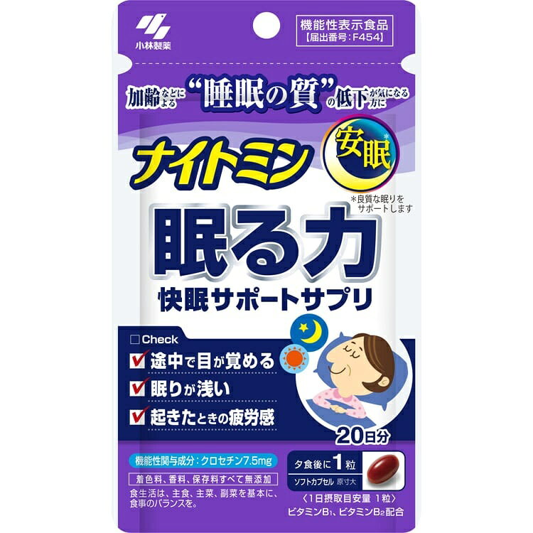 ナイトミン 眠る力 快眠サポートサプリ 20粒(20日分) 機能性関与成分クロセチンを配合した快眠サポートサプリです(小林製薬)。 商品概要 クロセチンは、良質な眠りをサポートする(中途覚醒回数を減らし、眠りをより深くし、起床時の眠気や疲労感を和らげる)ことが報告されている成分です。加齢等による睡眠の質の低下が気になる方におすすめです。 機能性関与成分1日目安量(1粒)中、クロセチン7.5mgを配合。ほかビタミンB1・B2・D・Eを配合。 使用方法1日1粒を目安に、水またはぬるま湯とともにお召し上がりください。 内容量20粒(20日分) 販売者小林製薬株式会社(大阪府大阪市中央区道修町4丁目4番10号)ご注意本品は、疾病の診断、治療、予防を目的としたものではありません。疾病に罹患している場合は医師に、医薬品を服用している場合は医師、薬剤師に相談してください。体調に異変を感じた際は、速やかに摂取を中止し、医師に相談してください。乳幼児・小児の手の届かないところに保管してください。お問い合わせ先小林製薬株式会社 お客様相談室