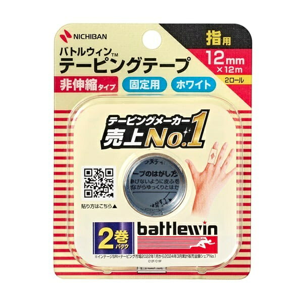 ニチバン バトルウィン テーピングテープ 非伸縮タイプ 指用 C12F 12mm×12m 2巻入 指のスポーツ障害予防・応急処置に。バレーボール・バスケなどの指サポートに使われる非伸縮テーピングです。 商品概要 スポーツ障害の予防・応急処置・再発予防に使用する指用の非伸縮タイプテーピングテープです。しっかりとした固定力で使用部位を支え、通気性がよく肌への刺激も少ない仕様です。 サイズ幅12mm×長さ12m×2巻入 内容量2巻入 販売者ニチバン株式会社ご注意肌に異常が生じた場合は使用を中止してください。強く巻きすぎないようご注意ください。乳幼児の手の届かないところに保管してください。お問い合わせ先ニチバン株式会社