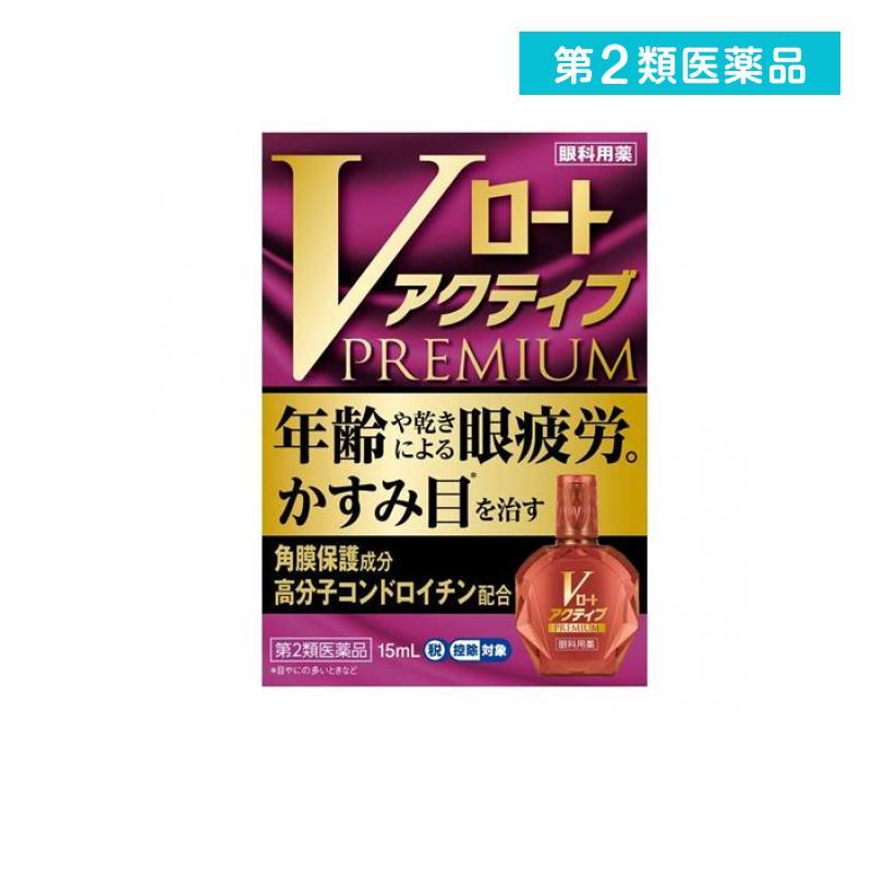 【第2類医薬品】Vロート アクティブプレミアム 15mL 1個 クリックポスト