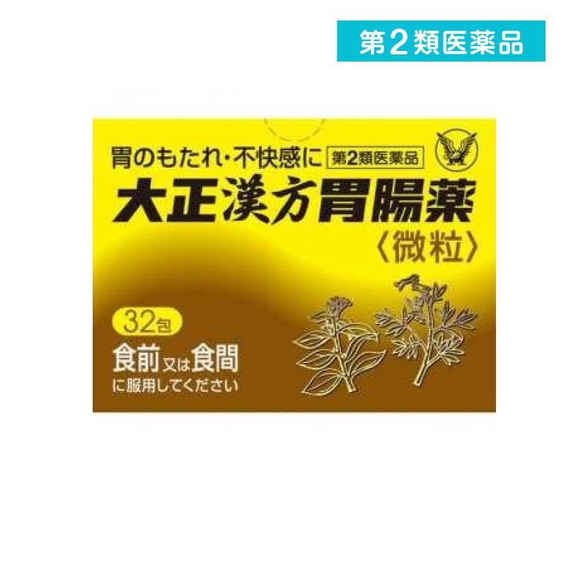 第2類医薬品 大正漢方胃腸薬〈微粒〉 32包