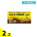 第2類医薬品 大正漢方胃腸薬〈錠剤〉 220錠 2個セット