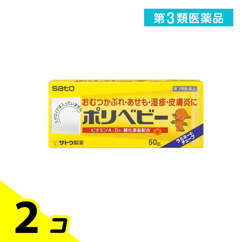 第3類医薬品 ポリベビー 50g 2個セット