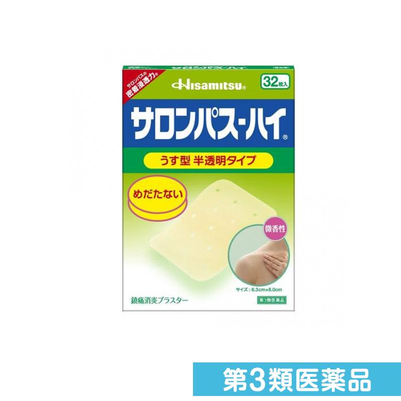 第3類医薬品 サロンパス-ハイ 32枚入
