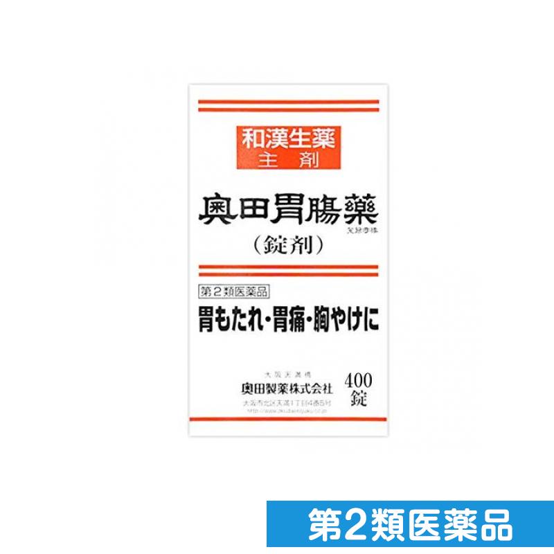 第2類医薬品 奥田胃腸薬(錠剤) 400錠