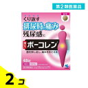 第2類医薬品 ボーコレン 48錠 2個セット