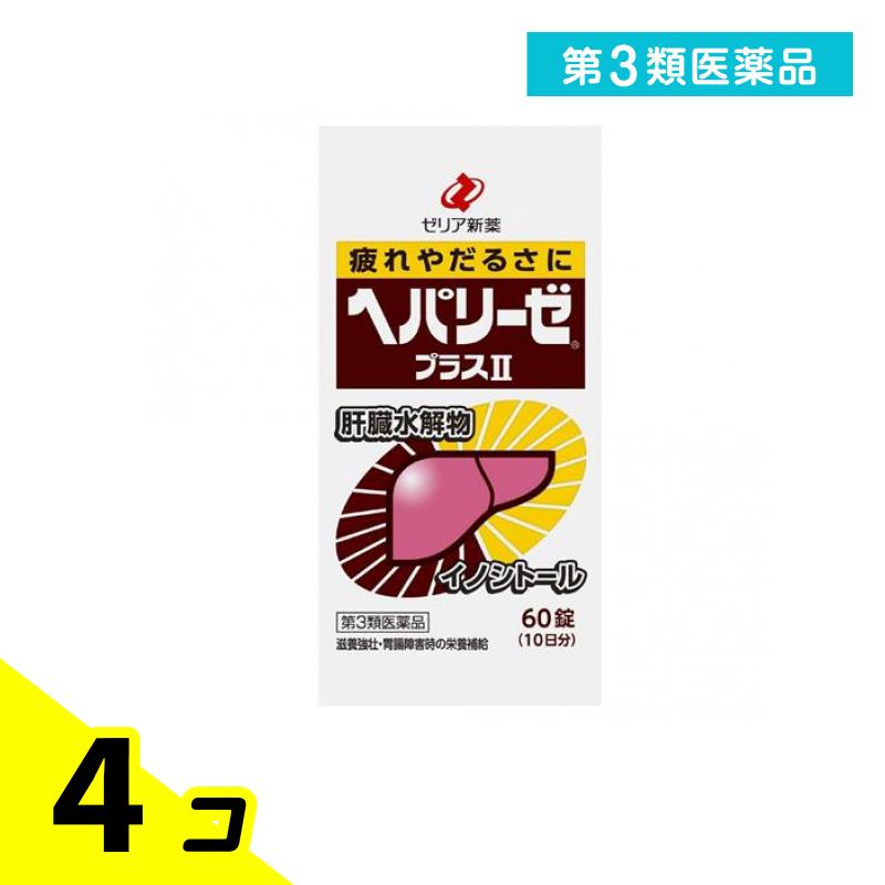 第3類医薬品 ヘパリーゼプラスII(ヘパリーゼプラス2) 60錠 4個セット