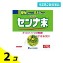 指定第2類医薬品 山本漢方 日局 センナ末 大型 500g (=125g×4袋入) 2個セット