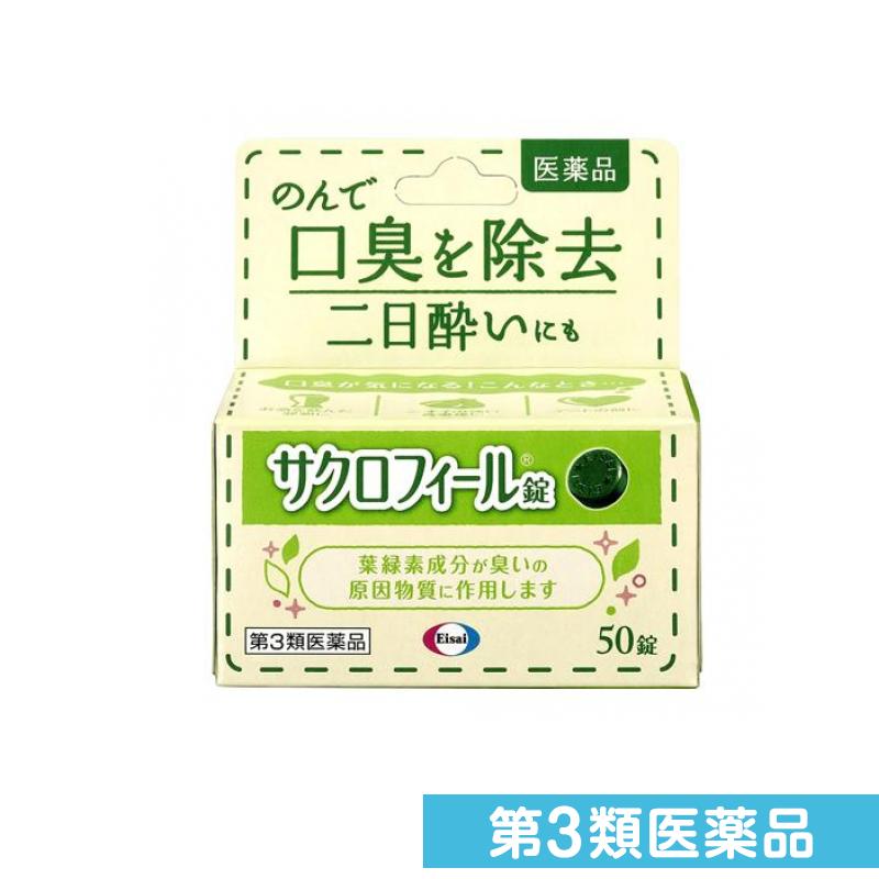 第3類医薬品 サクロフィール錠 50錠