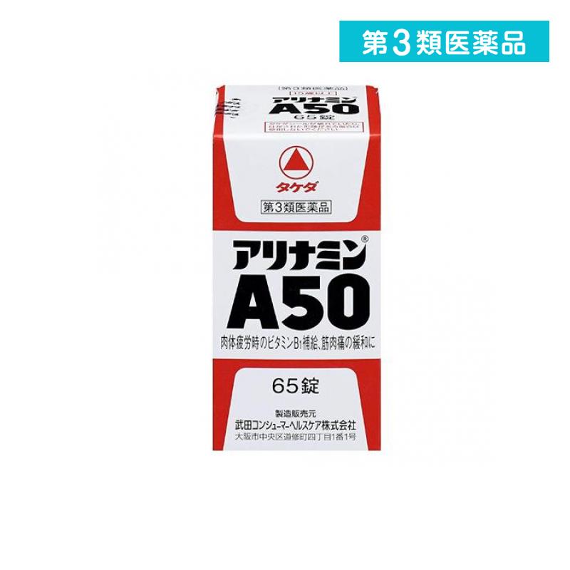 第3類医薬品 アリナミンA50 65錠