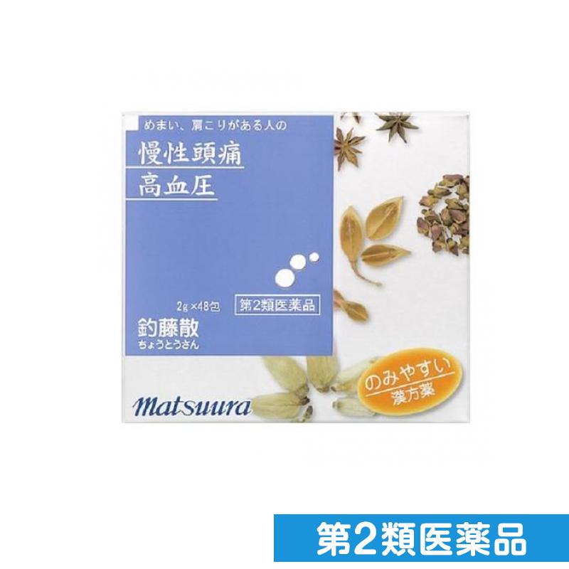 第2類医薬品 〔43〕松浦漢方 釣藤散エキス〔細粒〕 48包