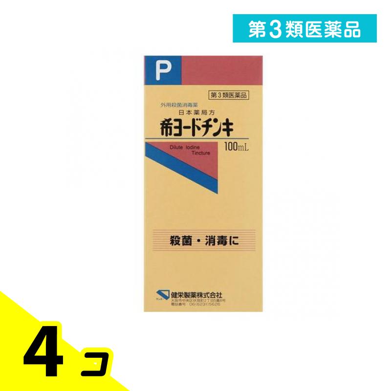 第3類医薬品 健栄製薬 希ヨードチンキ 100mL 4個セット