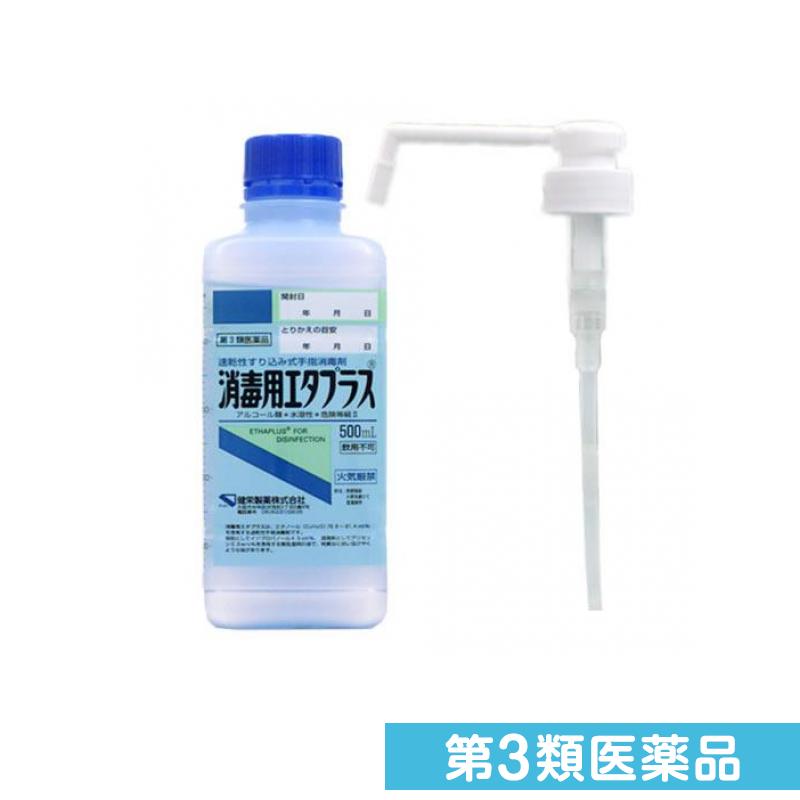 第3類医薬品 消毒用エタプラス(殺菌消毒薬) 500mL (手押しポンプ付)