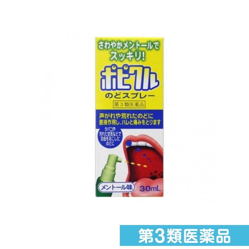 第3類医薬品 ポピクルのどスプレー メントール味 30mL