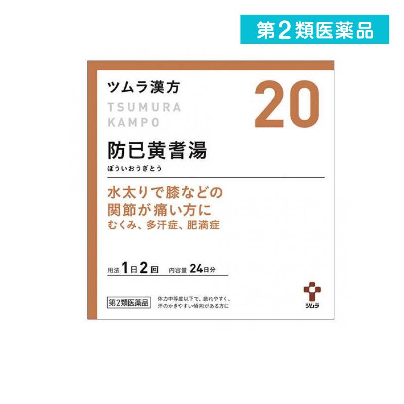 第2類医薬品 〔20〕ツムラ漢方 防已黄耆湯エキス顆粒 48包