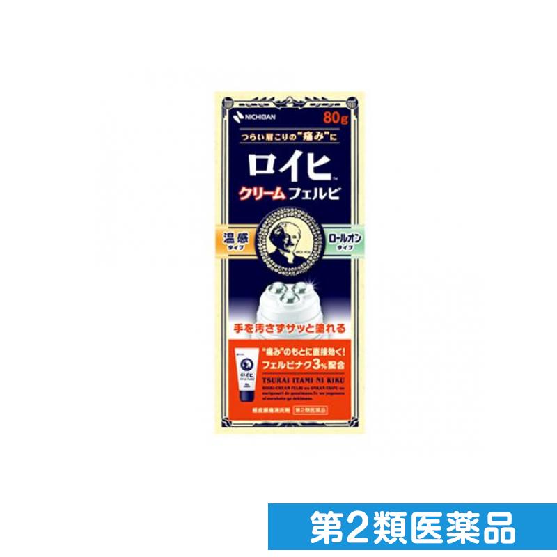 第2類医薬品 ロイヒクリーム フェルビ 80g