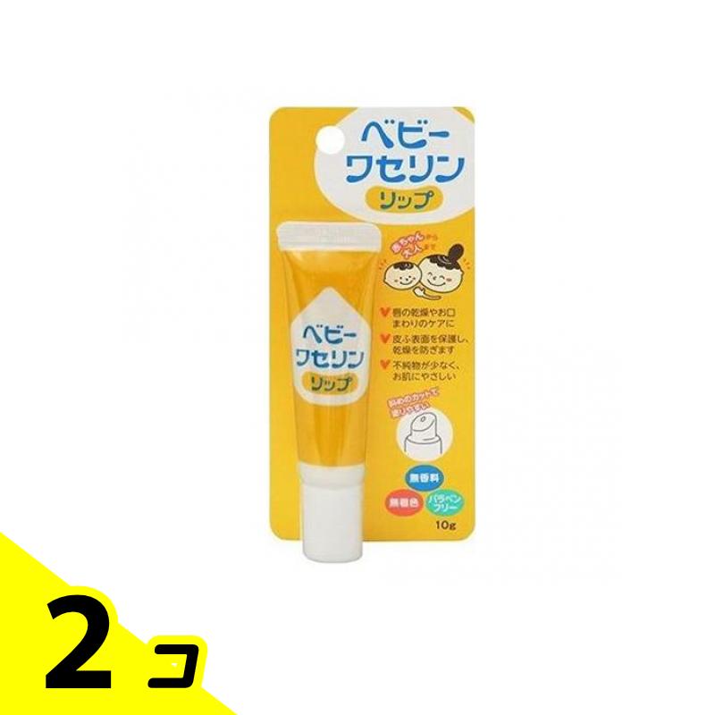 ベビーワセリンリップ 10g 2個セット
