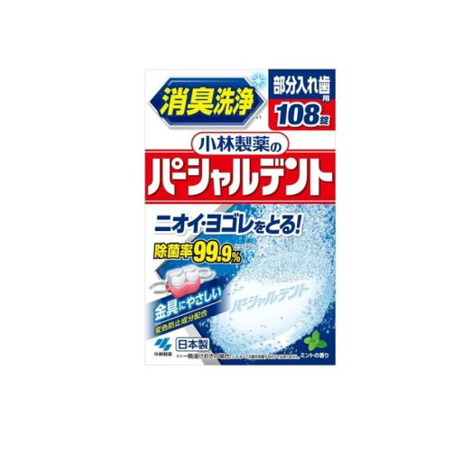 小林製薬のパーシャルデント 部分入れ歯用 108錠 小林製薬のパーシャルデント 部分入れ歯用 108錠
