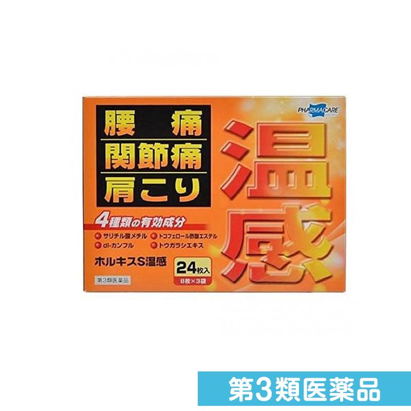 第3類医薬品 ホルキスS温感 24枚