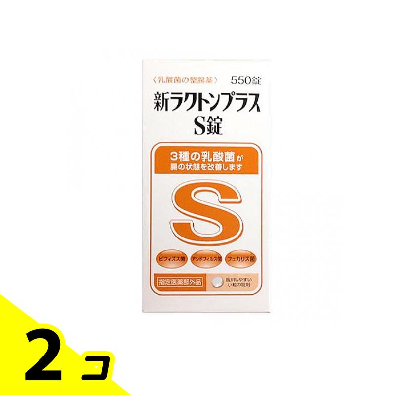 新ラクトンプラスS錠 550錠 2個セット
