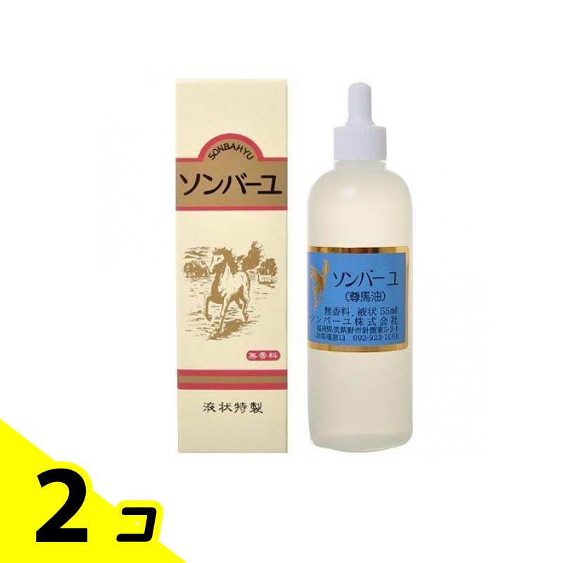ソンバーユ液状特製 55mL 2個セット