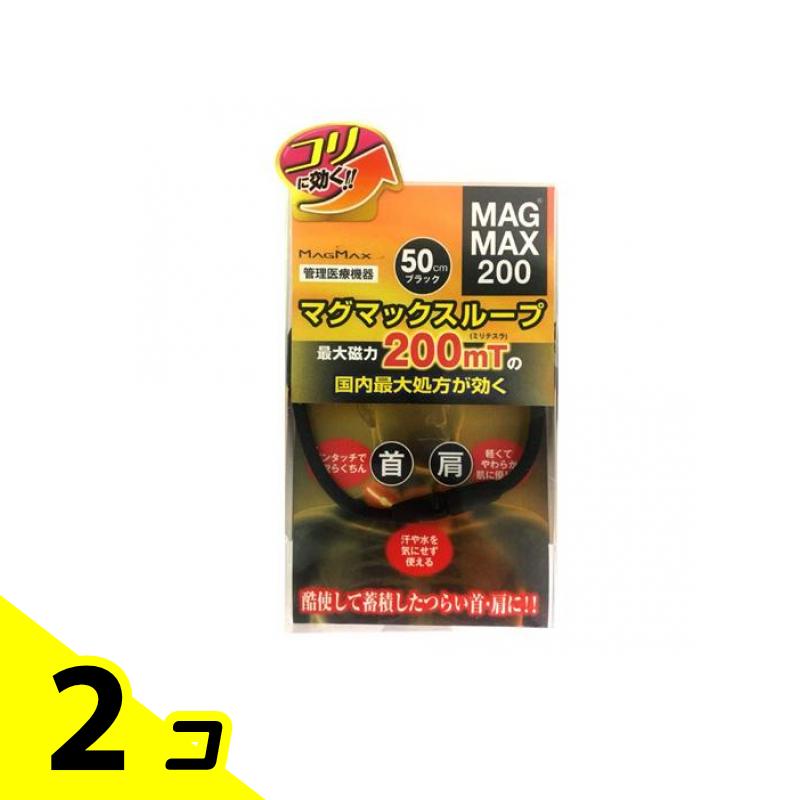 MAGMAX200 マグマックスループ200 50cm 1本入 (ブラック) 2個セット