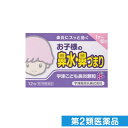 第2類医薬品 宇津こども鼻炎顆粒 ブドウ味 12包