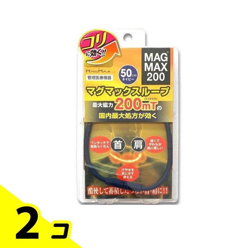 MAGMAX200 マグマックスループ200 50cm 1本入 (ネイビー) 2個セット