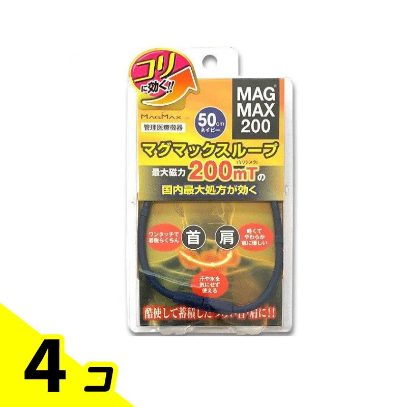 MAGMAX200 マグマックスループ200 50cm 1本入 (ネイビー) 4個セット