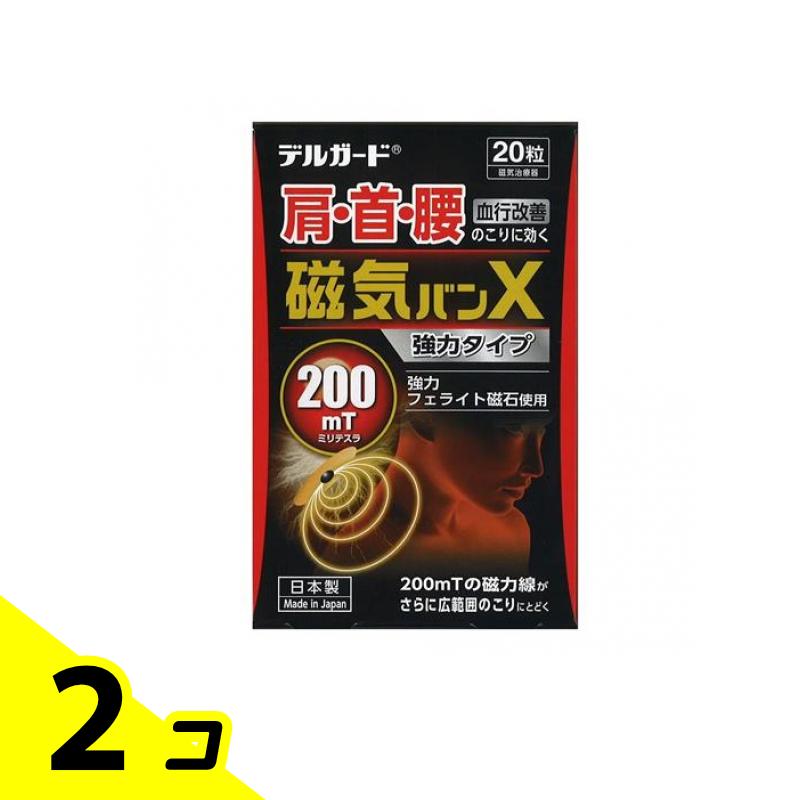 デルガード 磁気バンX 200mT 強力タイプ 20粒 2個セット