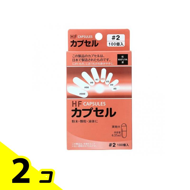 松屋 HFカプセル #2号 100個入 (内容量0.37mL) 2個セット