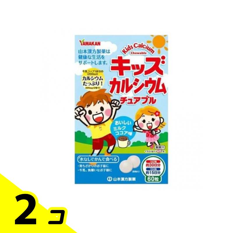 山本漢方製薬 キッズカルシウムチュアブル 60粒 2個セット