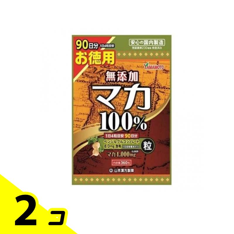 山本漢方 マカ粒100% 360粒 (お徳用) 2個セット