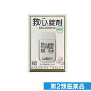 第2類医薬品 救心錠剤 60錠