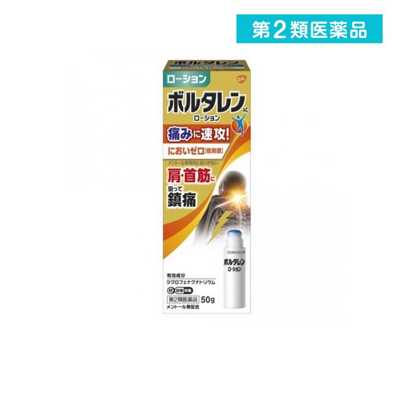 第2類医薬品 ボルタレンACローション においゼロ(低刺激) 50g