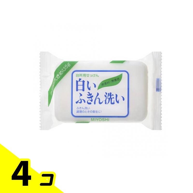 ミヨシ石鹸 白いふきん洗い キッチン用せっけん 135g 4個セット