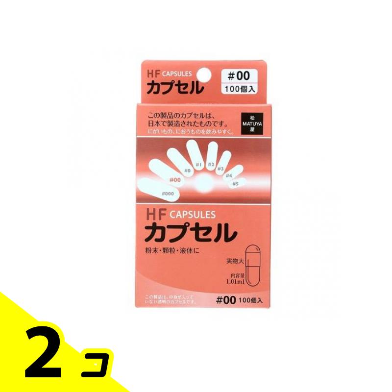 松屋 HFカプセル #00号 100個入 (内容量1.01mL) 2個セット