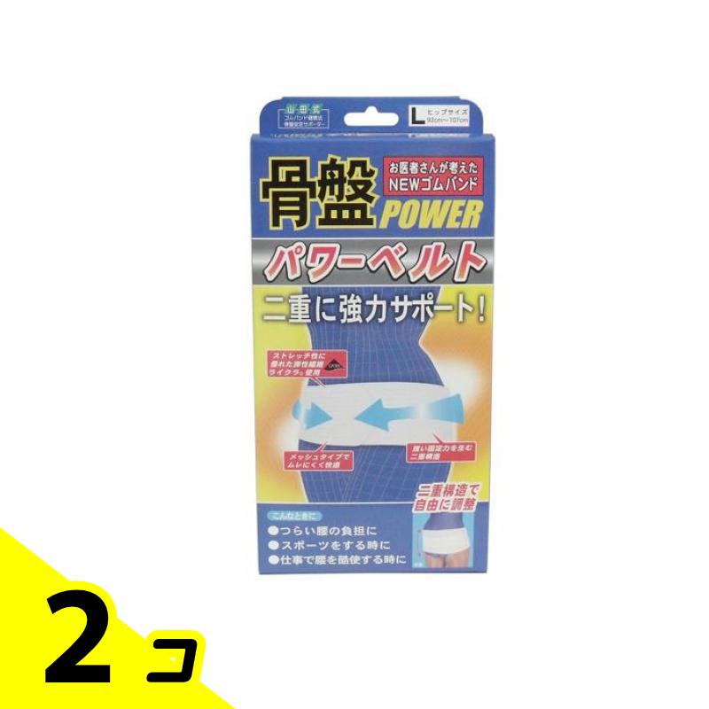 山田式 骨盤パワーベルト 1枚 (Lサイズ) 2個セット