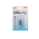 ニッソー 逆流防止バルブ AQ-110 1個入
