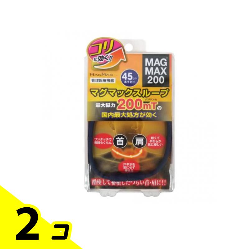 MAGMAX200 マグマックスループ 45cm 1本入 (ネイビー) 2個セット